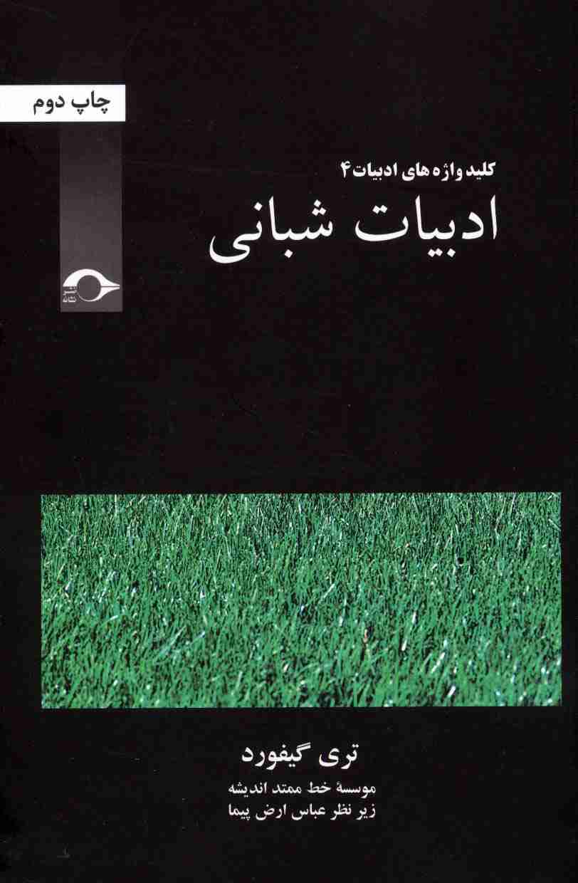 ادبیات شبانی (کلید واژه های ادبیات 4)