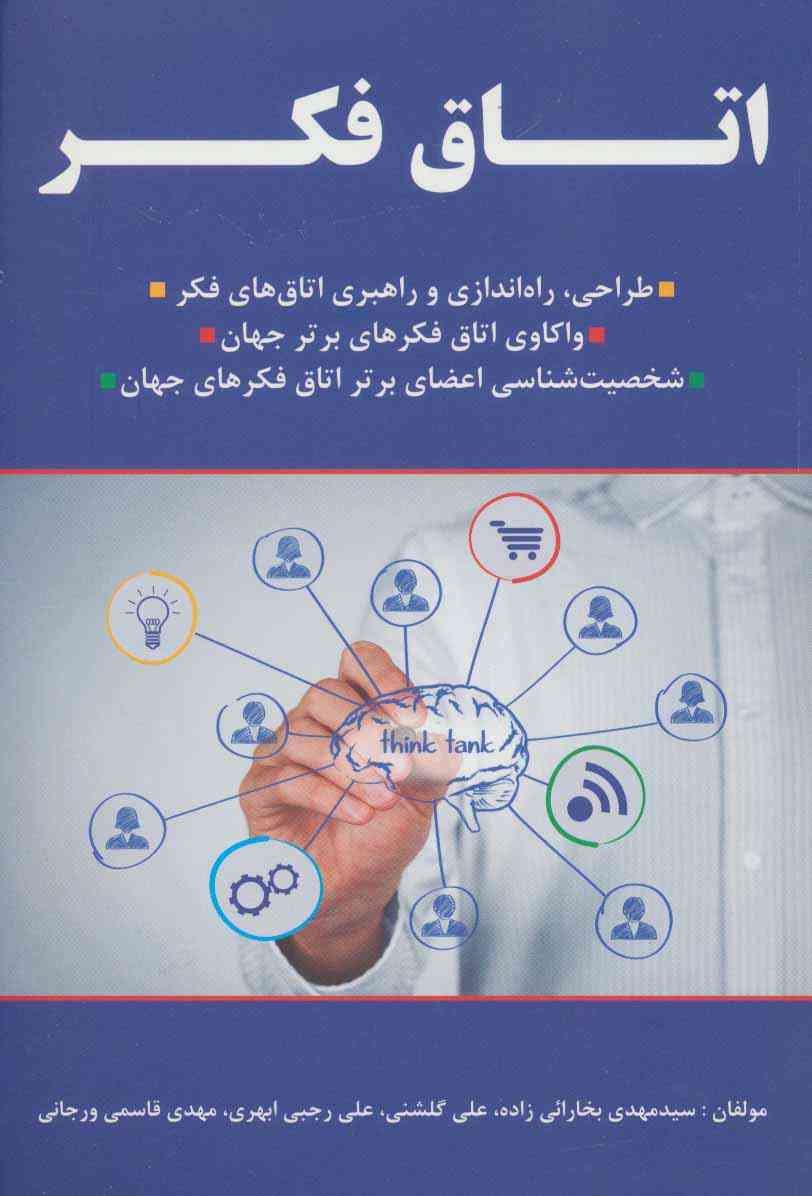 اتاق فکر! (طراحی،راه اندازی و راهبری اتاق های فکر،...)