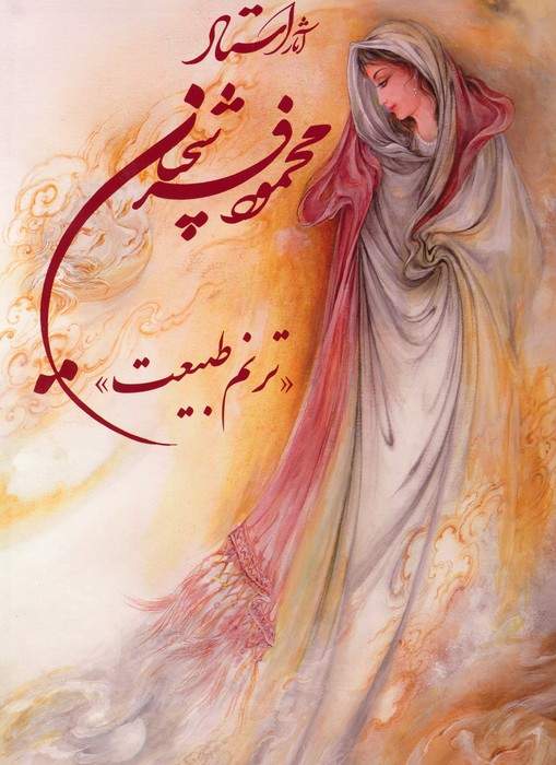 آثار استاد محمود فرشچیان «ترنم طبیعت» (چند طرح)،(2زبانه،گلاسه،باقاب)
