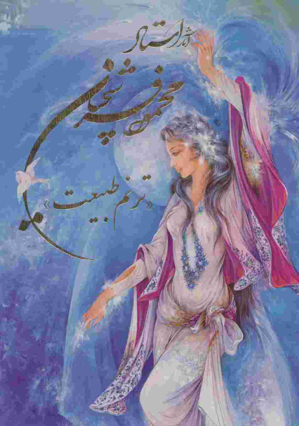 آثار استاد محمود فرشچیان «ترنم طبیعت» (چند طرح)،(2زبانه،گلاسه،باقاب)