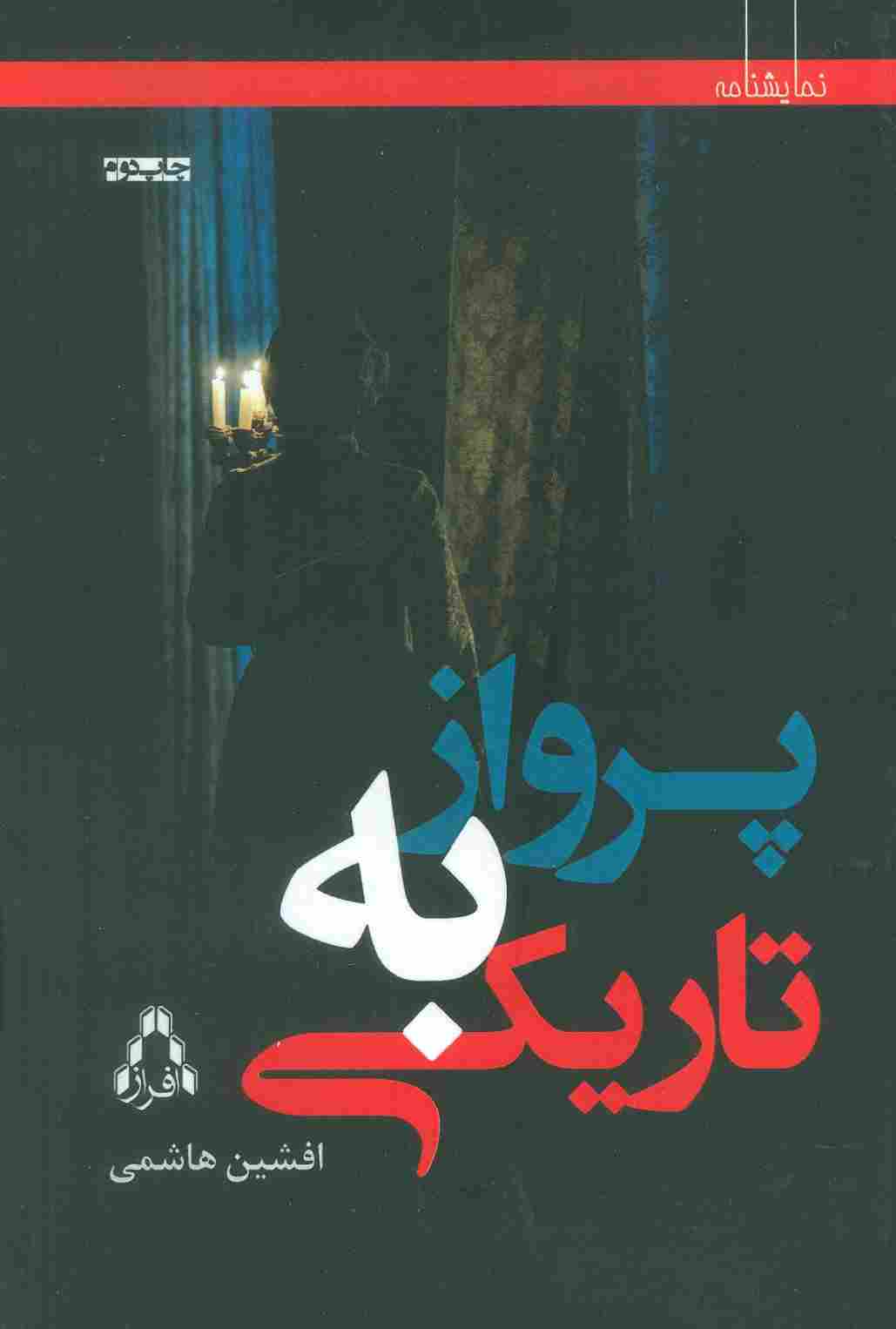 پرواز به تاریکی (نمایشنامه)