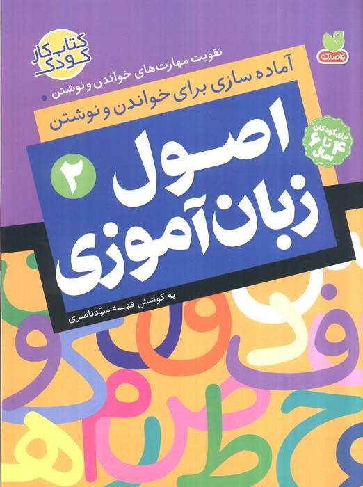 اصول زبان آموزی 2 (آماده سازی برای خواندن و نوشتن،تقویت مهارت های خواندن و نوشتن)