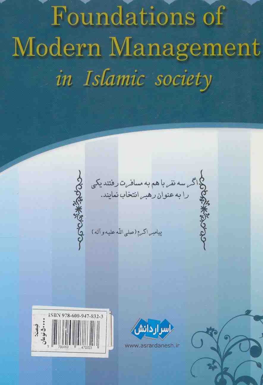 مبانی مدیریت نوین در جامعه اسلامی
