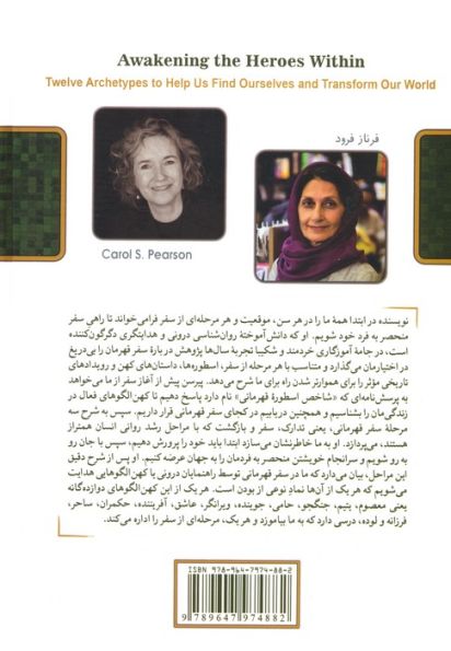 بیداری قهرمان درون (دوازده کهن الگوی یاریگر برای یافتن خویشتن و دگرگونی جهان درون)