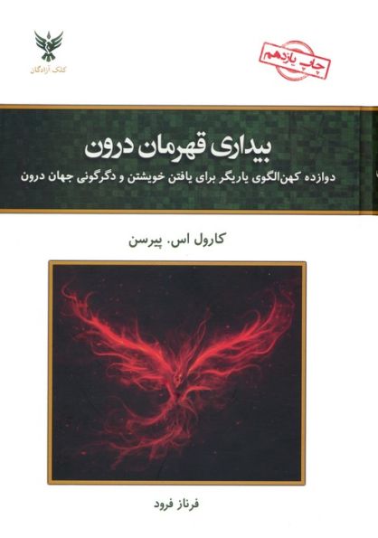 بیداری قهرمان درون (دوازده کهن الگوی یاریگر برای یافتن خویشتن و دگرگونی جهان درون)