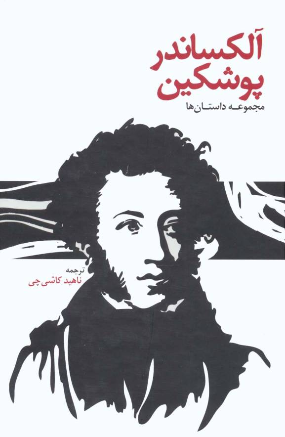 آلکساندر پوشکین (مجموعه داستان ها)