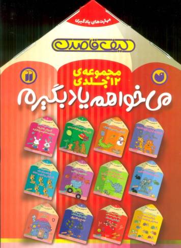 مجموعه ی می خواهم یاد بگیرم (12جلدی،باجعبه)