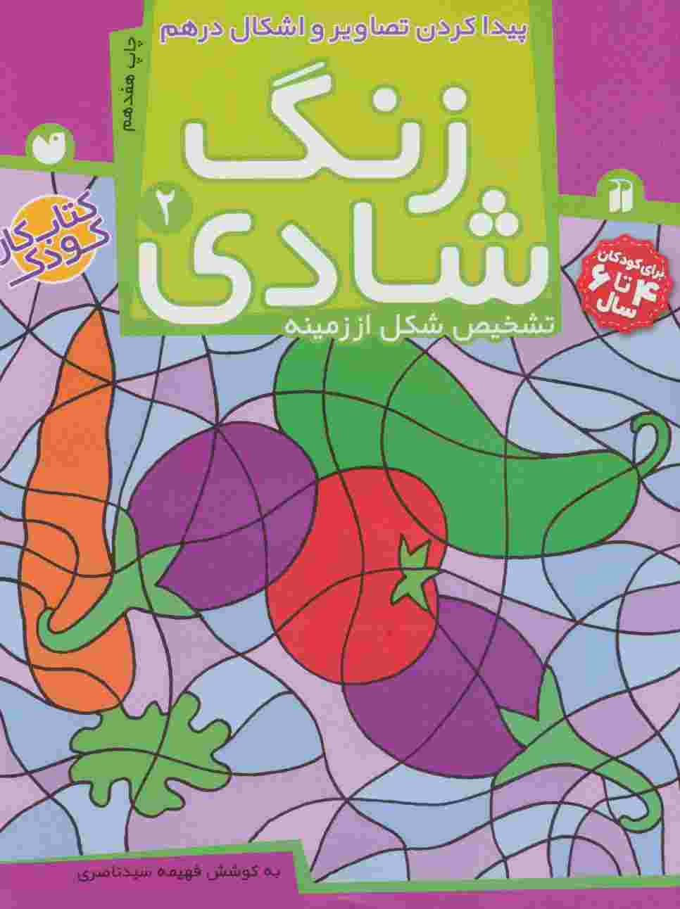 زنگ شادی 2 (پیدا کردن تصاویر و اشکال درهم)