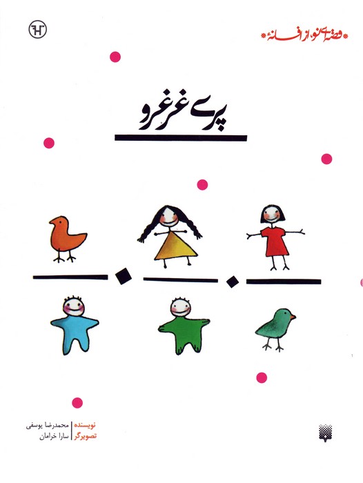 پری غرغرو (قصه ای نو،از افسانه)