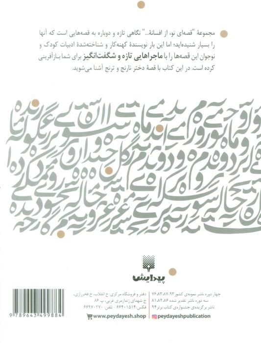 دختر نارنج و ترنج (قصه ای نو،از افسانه)