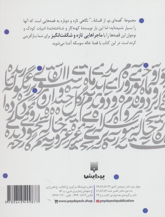 خاله سوسکه (قصه ای نو،از افسانه)