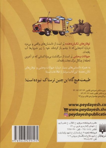 طبیعت ترسناک (توفان های تکان دهنده+حیوانات وحشی)