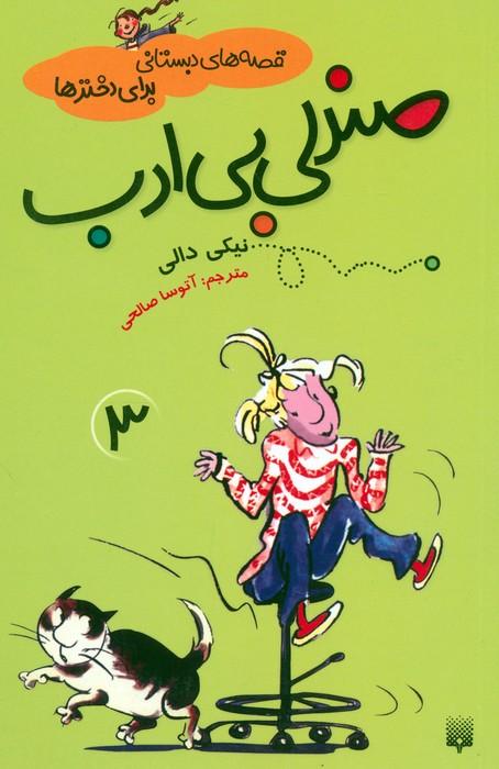 قصه های دبستانی برای دخترها 3 (صندلی بی ادب)