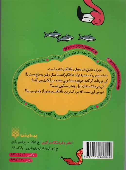 دیزی 2 (و دردسرهای باغ وحش)