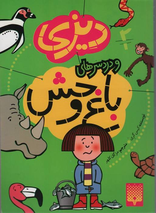 دیزی 2 (و دردسرهای باغ وحش)