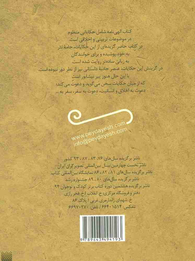 حکایت های خواندنی الهی نامه (تازه هایی از ادبیات کهن ایران)