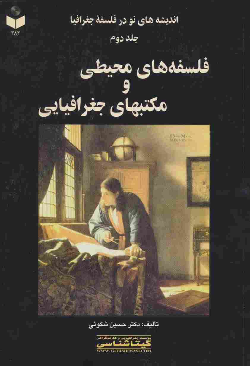 اندیشه های نو در فلسفه جغرافیا 2 کد (383)،(فلسفه های محیطی و مکتبهای جغرافیایی)