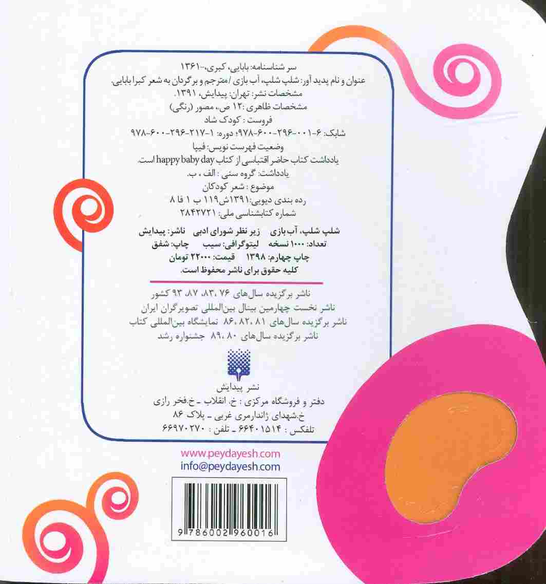 شلپ شلپ آب بازی (کودک شاد)،(گلاسه)
