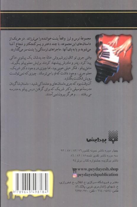 پیانو=مرگ (ترس و لرز)