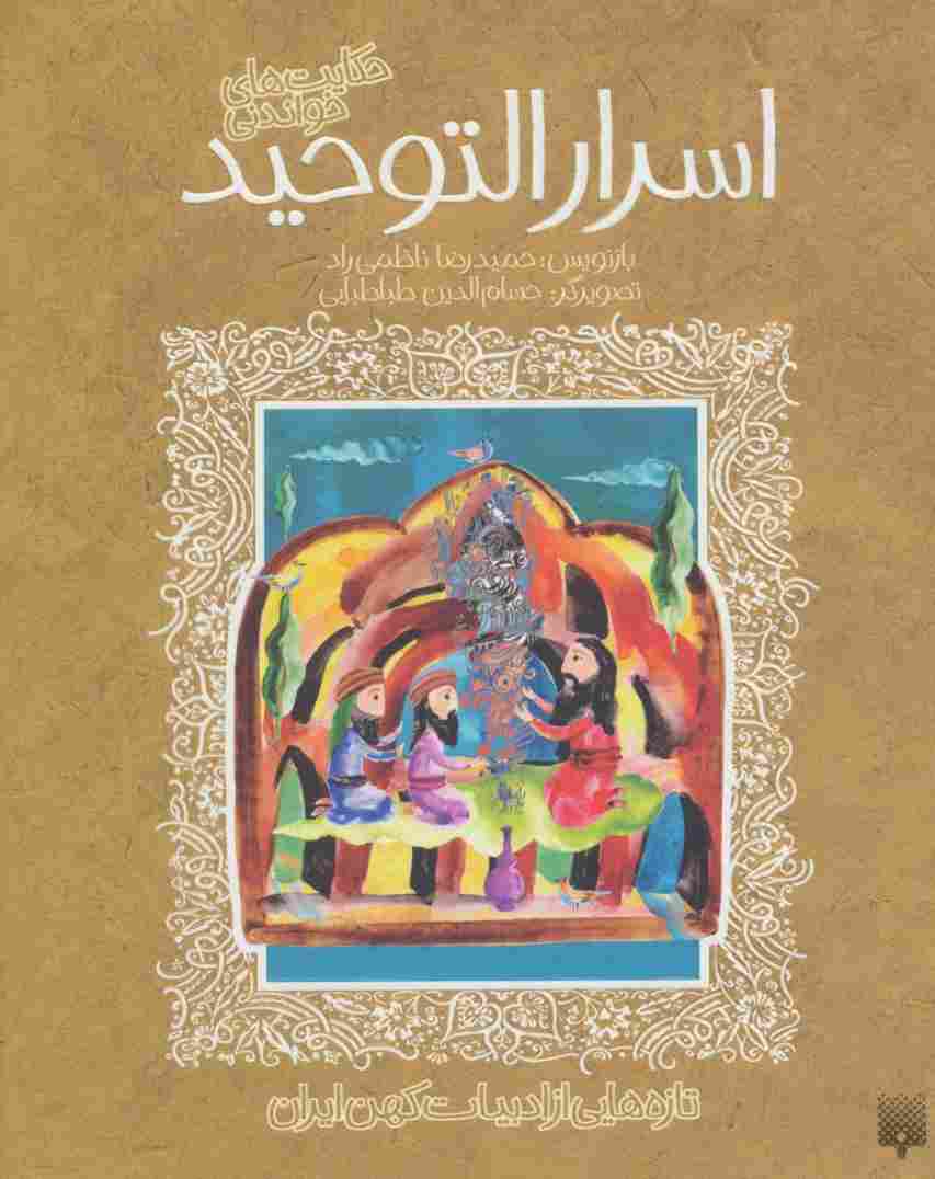 حکایت های خواندنی اسرارالتوحید (تازه هایی از ادبیات کهن ایران)