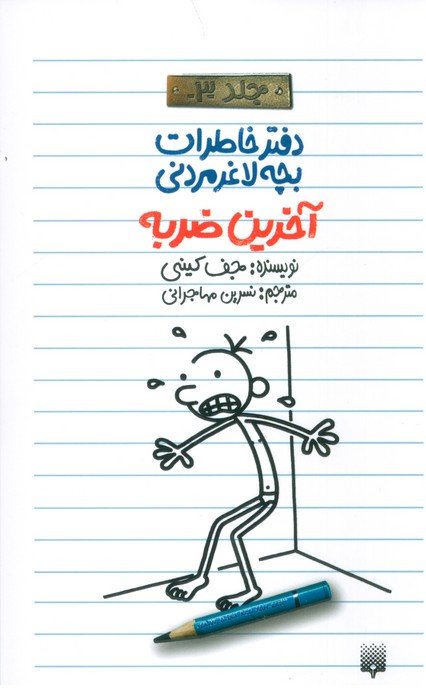 آخرین ضربه (دفتر خاطرات بچه لاغرمردنی 3)