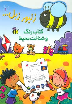 زنبور زبل 1 (کتاب رنگ و شناخت محیط)