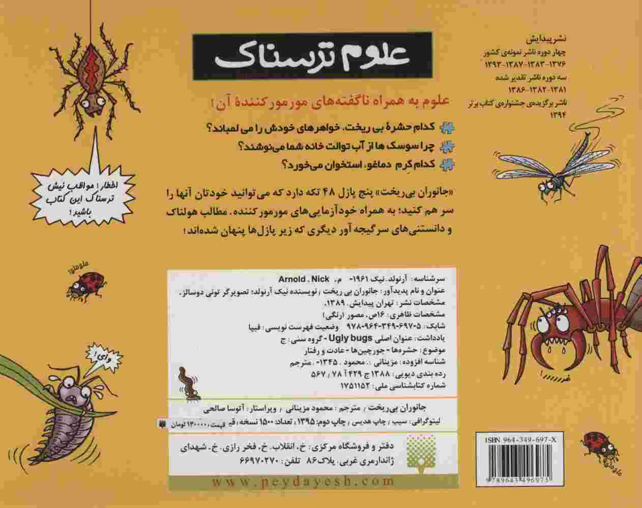 کتاب پازل علوم ترسناک (جانوران بی ریخت)