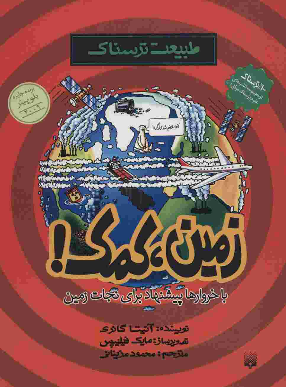 طبیعت ترسناک (زمین،کمک)