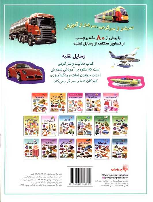 وسایل نقلیه (بازی،سرگرمی با برچسب)،(گلاسه)