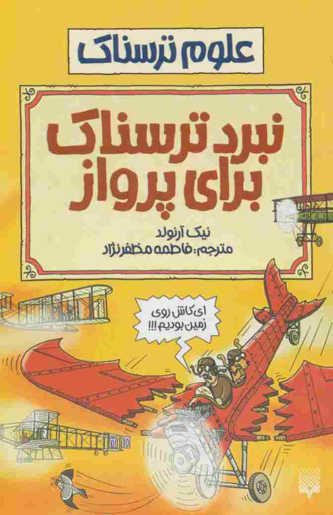 نبرد ترسناک برای پرواز (علوم ترسناک)