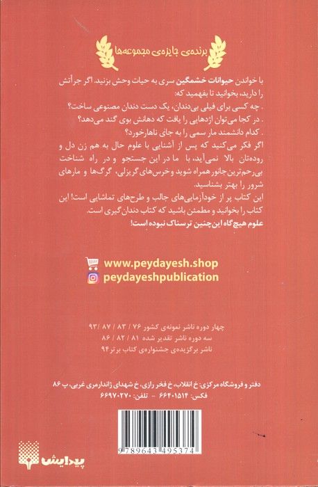 علوم ترسناک (حیوانات خشمگین)