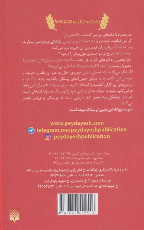 علوم ترسناک (پزشکی پردردسر)