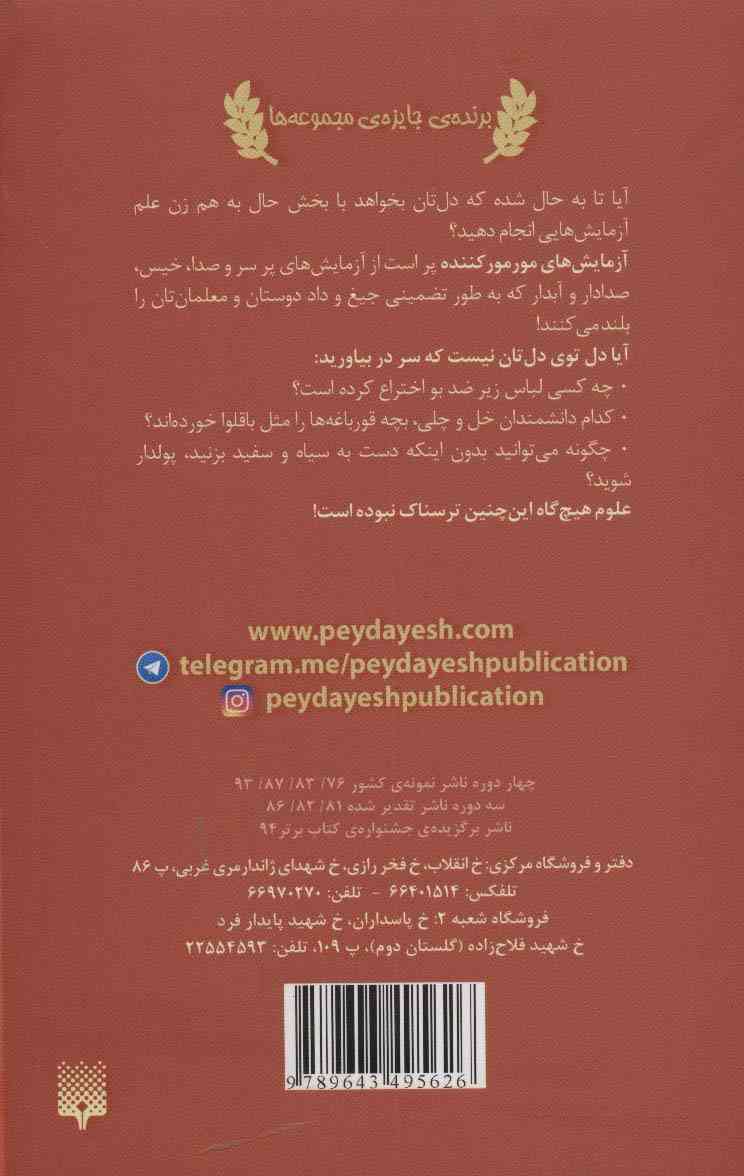 علوم ترسناک (آزمایش های مور مور کننده)