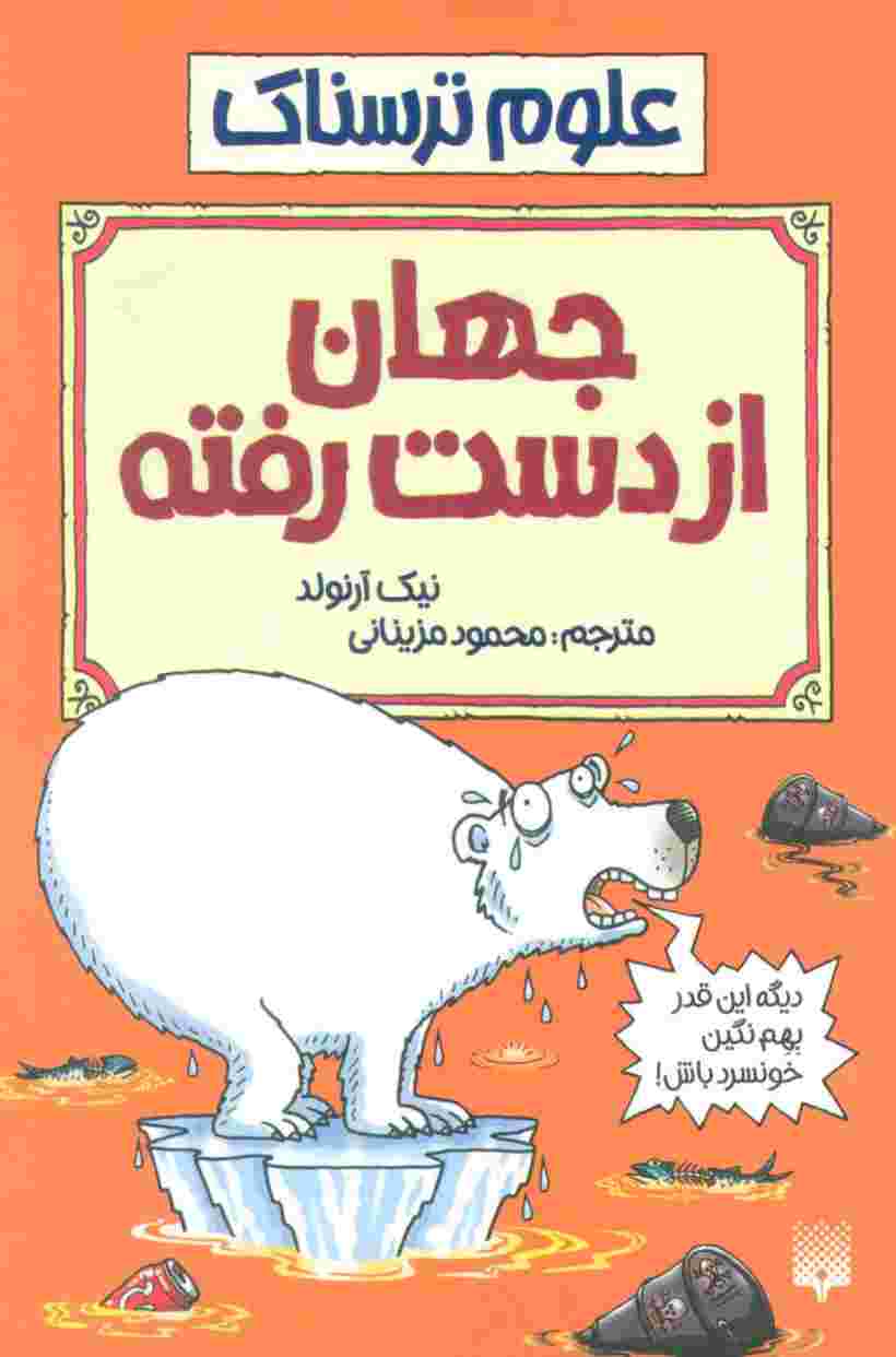 جهان از دست رفته (علوم ترسناک)
