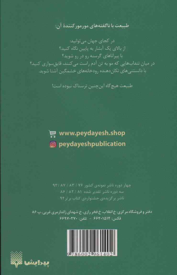 طبیعت ترسناک (رودخانه های خشمگین)