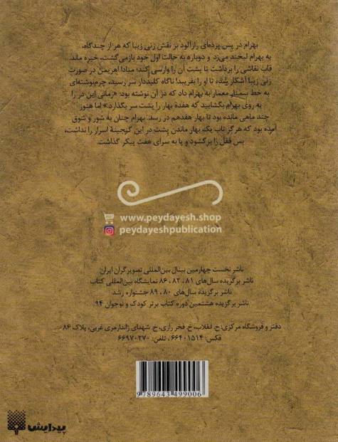 قصه خواندنی 7 پیکر (تازه هایی از ادبیات کهن ایران)