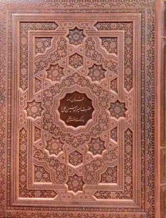 فرمان نامه حضرت امیرالمومنین علی (ع)... (گلاسه،چرم،لیزری،معطر،باجعبه)
