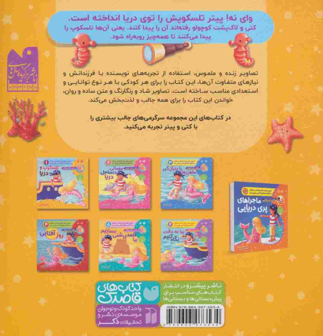 تلسکوپ و دریا (آموزش مهارت های شناختی و رفتاری 1)،(ماجراهای پری دریایی،قصه های کتی و پیتر)