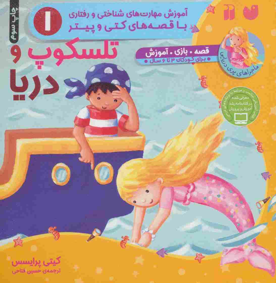 تلسکوپ و دریا (آموزش مهارت های شناختی و رفتاری 1)،(ماجراهای پری دریایی،قصه های کتی و پیتر)