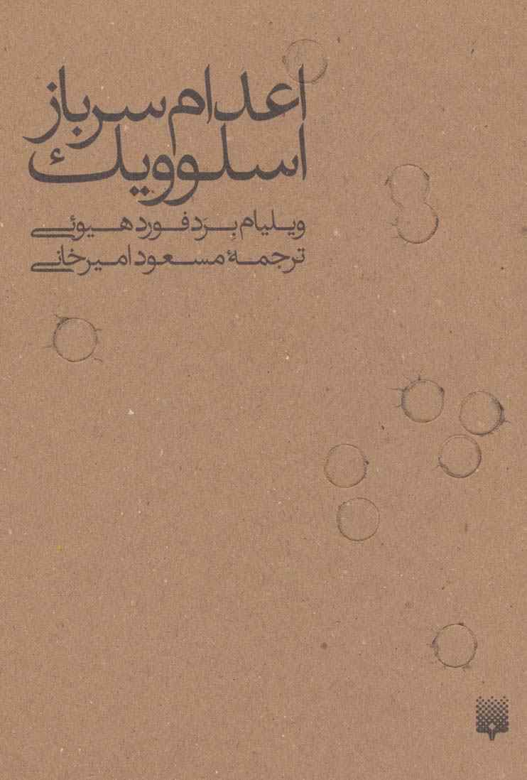 اعدام سرباز اسلوویک