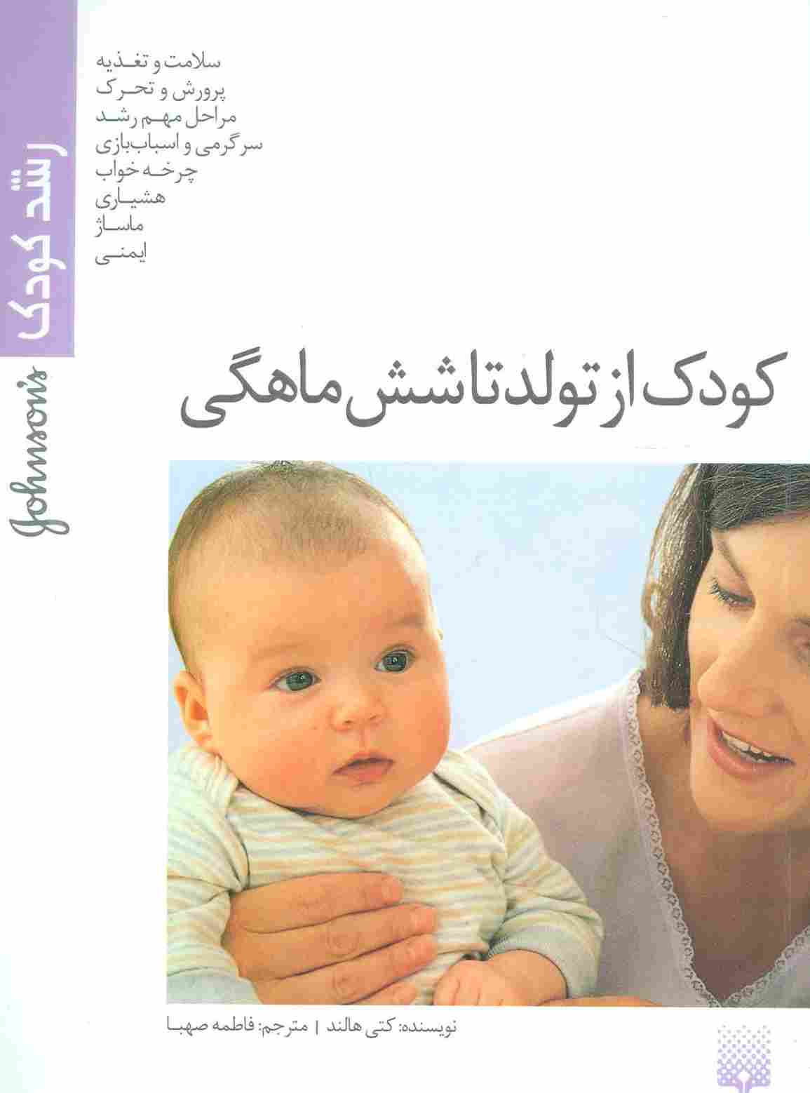 کودک از تولد تا شش ماهگی (رشد کودک)