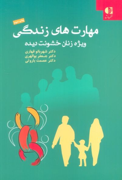 مهارت های زندگی ویژه زنان خشونت دیده