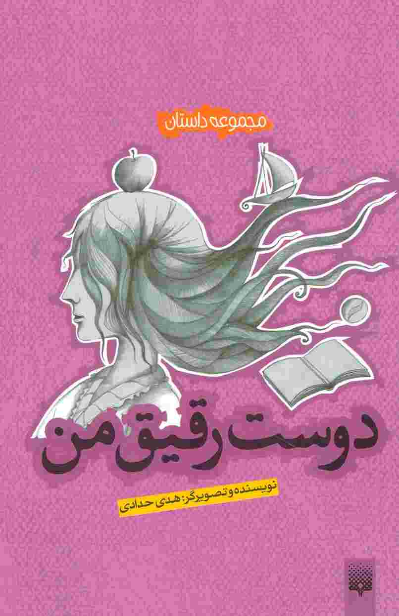 دوست رقیق من (مجموعه داستان)