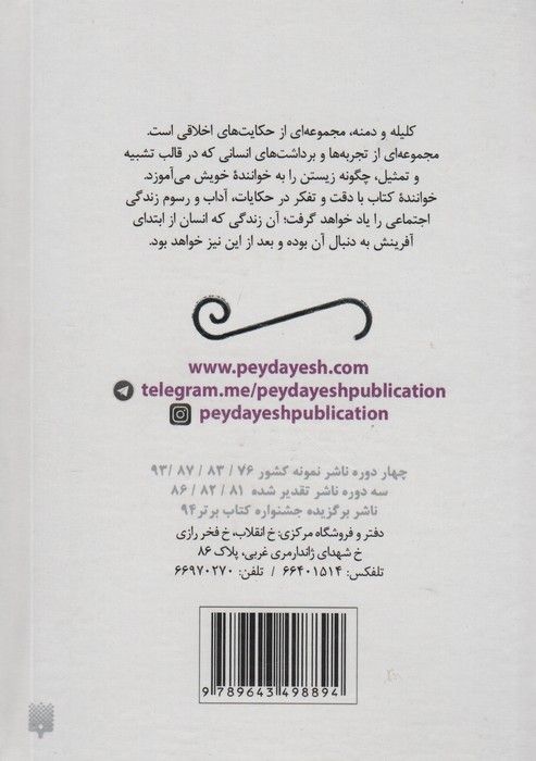 قصه های کلیله و دمنه (قصه های ادبیات ایران از دیروز تا امروز 2)