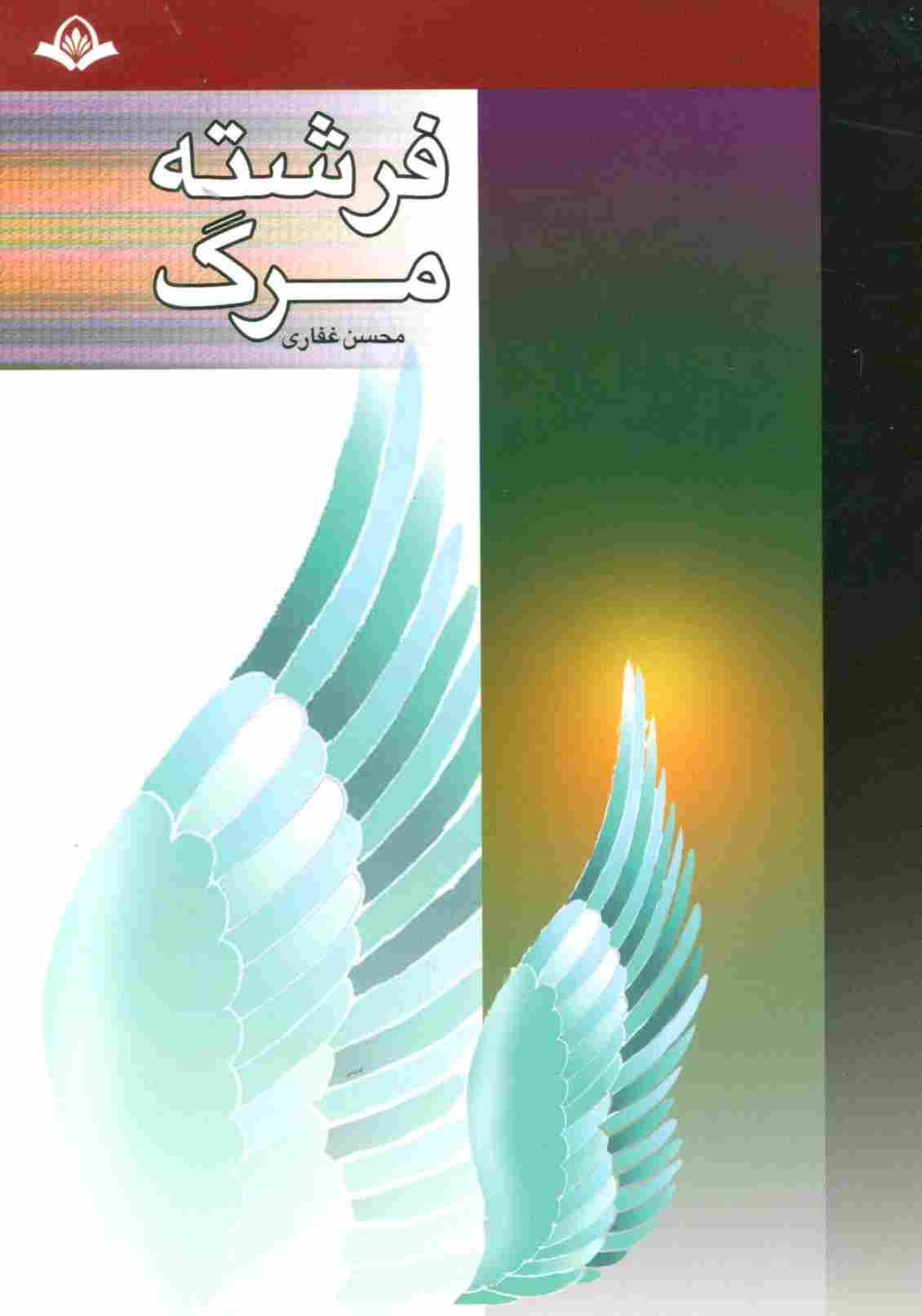 فرشته مرگ