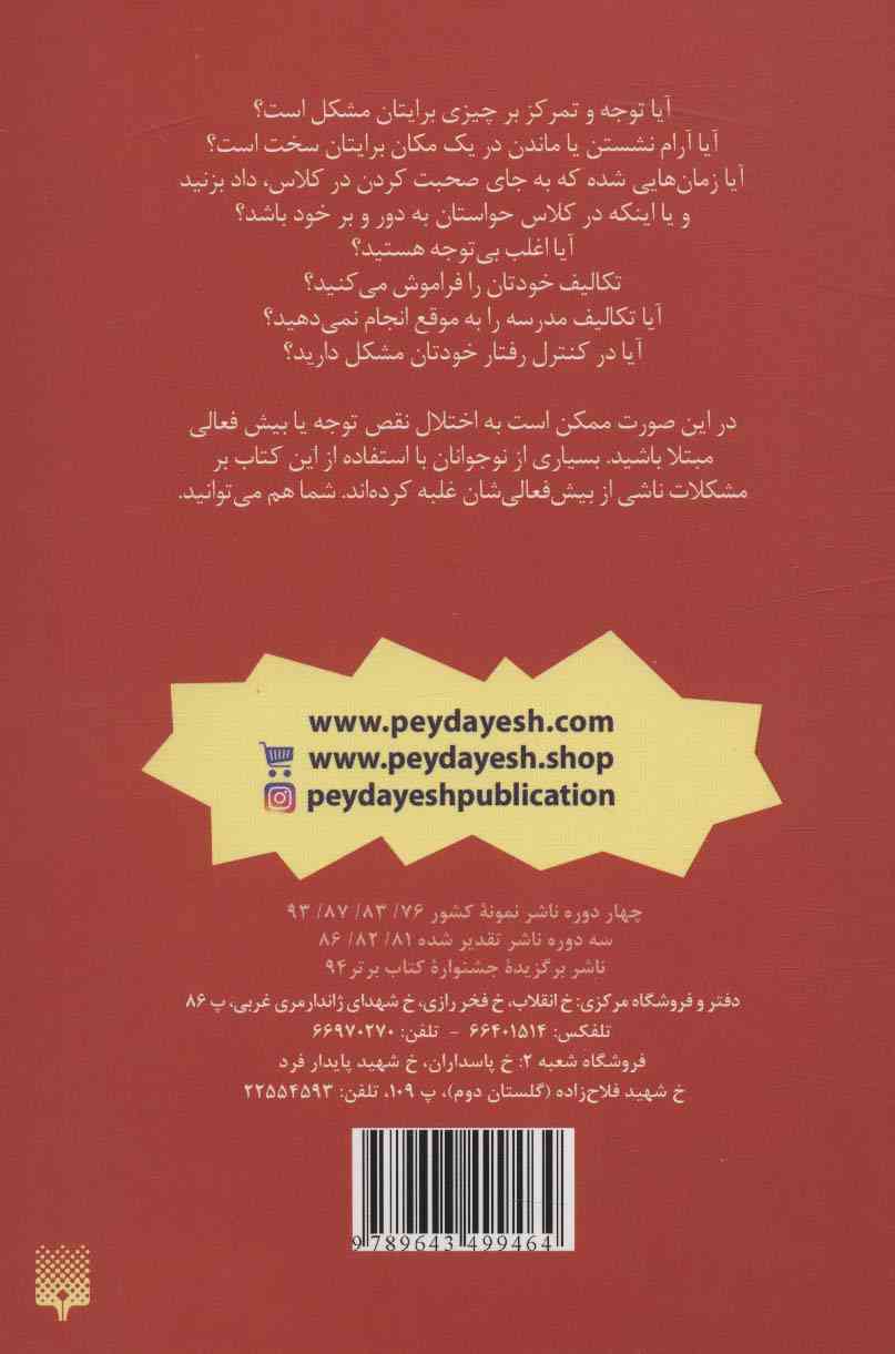 چه باید بکنم؟ با مشکل بیش فعالی