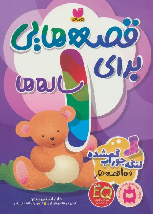 قصه هایی برای 1 ساله ها (لنگه جوراب گمشده و 10 قصه ی دیگر)