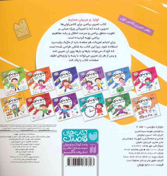 وایت بردی دوباره بنویس 7 (تمرین ریاضی کلاس اول 1)،(سیمی،گلاسه)