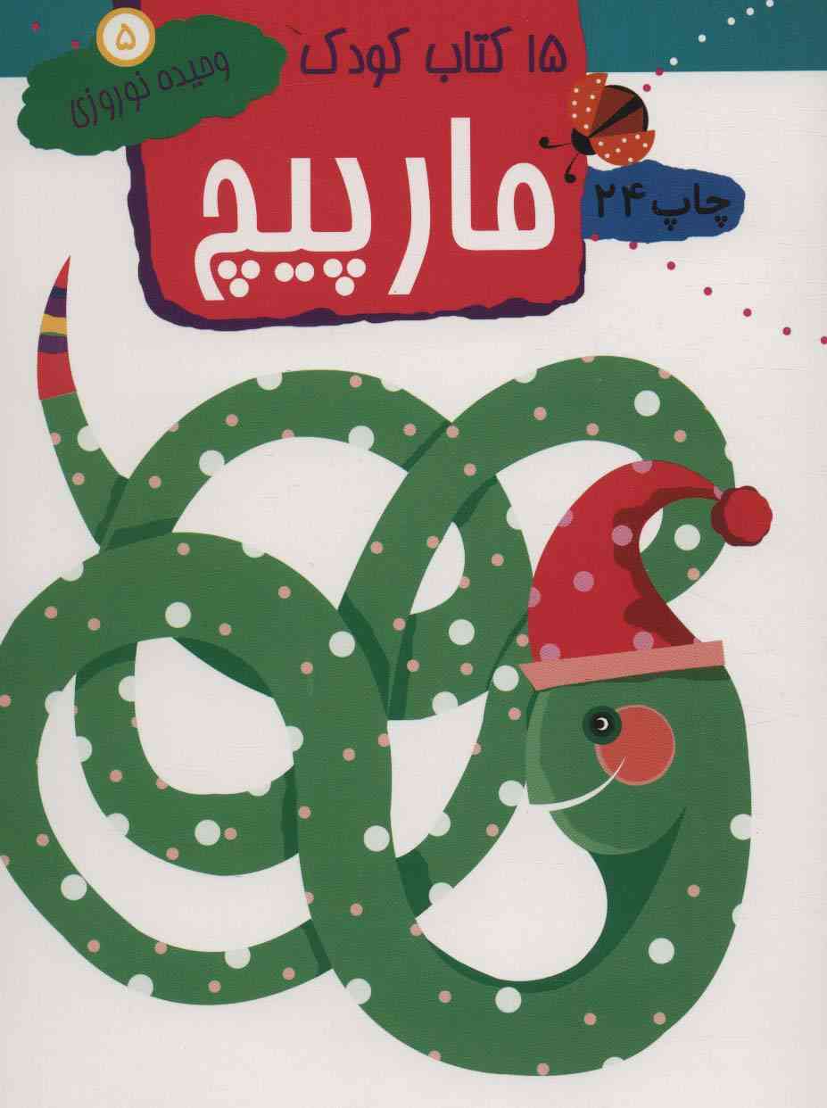 مارپیچ (15 کتاب کودک 5)