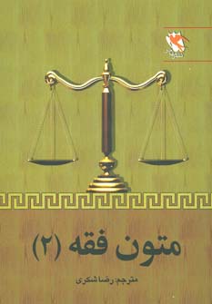 متون فقه 2